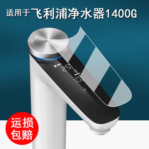 适用于飞利浦1400G水龙头贴膜净擎U18Pro直饮一体机保护膜厨下净水器冰镜U30/1000G屏幕膜非钢化膜高清防刮