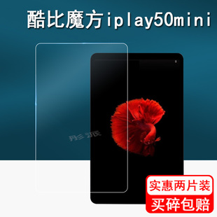 适用酷比魔方iplay50mini钢化膜小酷平板SE贴膜掌玩mini平板膜2023款iplay50mini lite屏幕保护膜8.4寸电脑膜