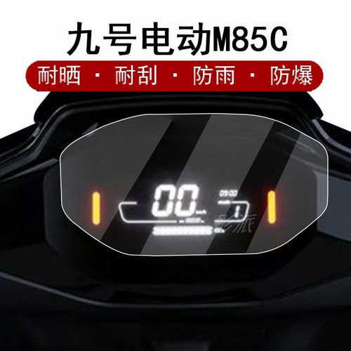 九号电动车仪表膜防晒防水