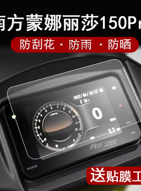 南方梦拉丽莎150 Pro仪表膜摩托车2023款蒙娜丽莎150cc液晶仪表贴膜电动车南方Melalisa150屏幕保护膜非钢化