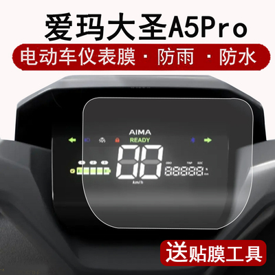 适用爱玛大圣仪表膜电动车大圣A5Pro液晶仪表盘贴膜爱玛大圣a5pro屏幕保护膜非钢化A580防水贴纸改装配件大灯