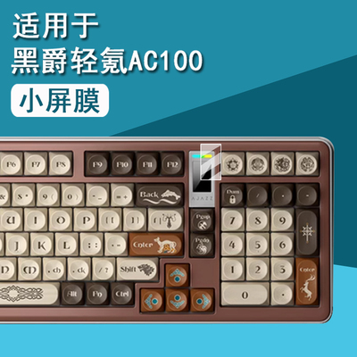 适用黑爵轻氪AC100机械键盘贴膜凯尔特主题ac100保护膜轻氪QS87Plus小窗屏膜qs87plus顶配版非钢化膜防刮高清