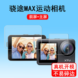 骁途Max相机膜XTU骁途S3/s3pro运动相机屏幕膜Max+骑行相机前屏贴膜MAX2保护膜S2行车记录仪配件非钢化膜