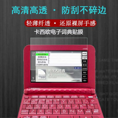 适用于卡西欧电子词典通用贴膜