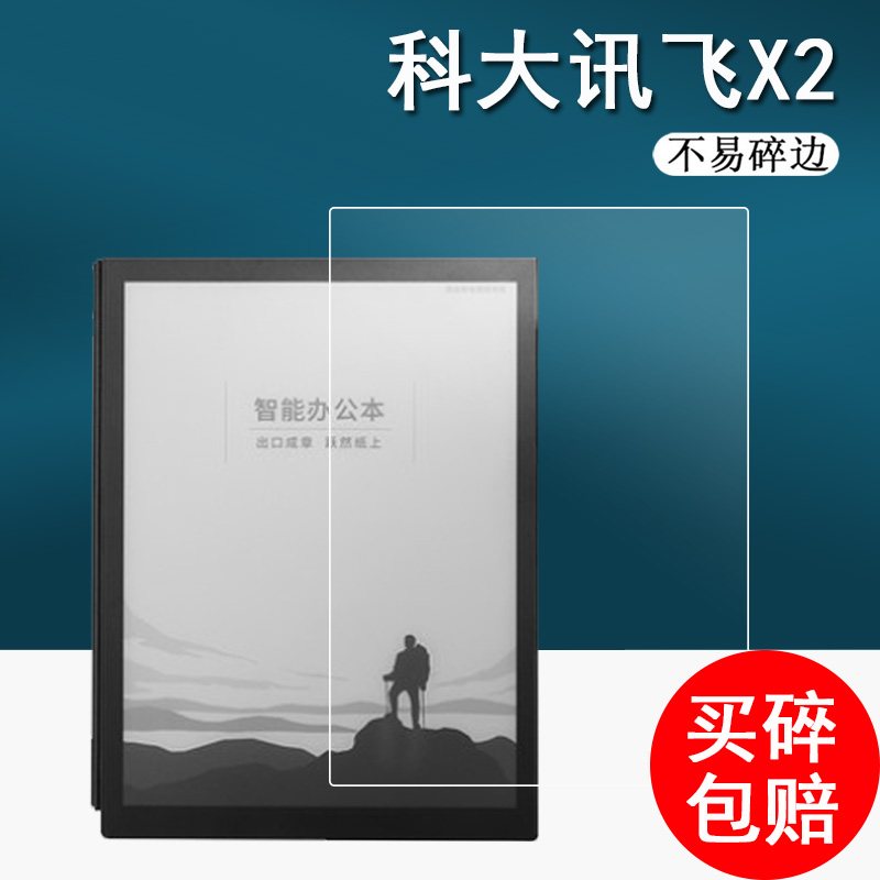 科大讯飞X2贴膜X3/X3pro智能办公本屏幕膜Air pro电子书阅读器水墨屏R1/R1pro保护膜X2背膜C9非钢化X3LAMY