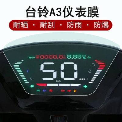 台铃A3电动车仪表膜防水防晒