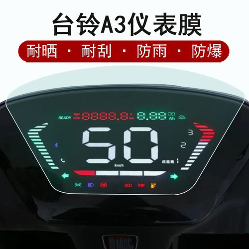 台铃A3电动车仪表膜防水防晒