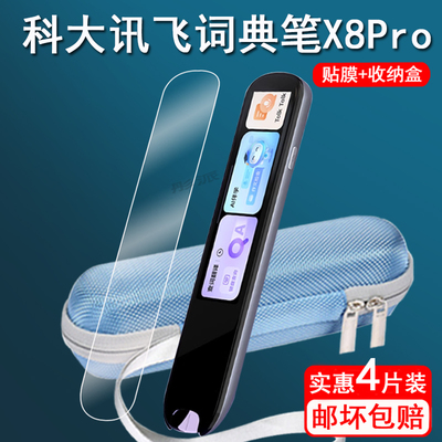 适用科大讯飞词典笔X8Pro贴膜讯飞X8点读笔保护套LP-27AU02屏幕膜扫描笔x8pro非钢化膜翻译笔x8收纳盒壳护眼