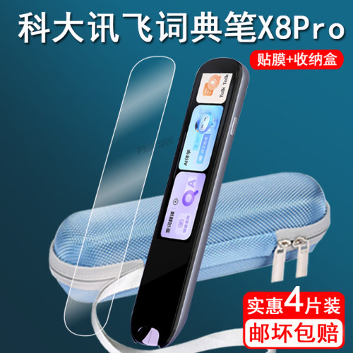 适用科大讯飞词典笔X8Pro贴膜讯飞X8点读笔保护套LP-27AU02屏幕膜扫描笔x8pro非钢化膜翻译笔x8收纳盒壳护眼
