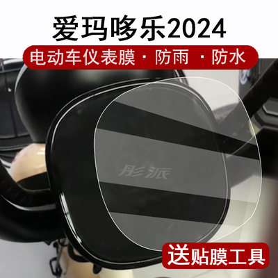 适用爱玛哆乐2024-72仪表膜电动车TDT1339Z液晶仪表盘贴膜24款多乐豪华版屏幕保护膜非钢化膜高清防水配件