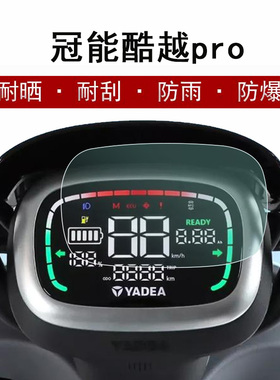 雅迪冠能酷越pro仪表膜电动车雅迪de5液晶仪表膜S-智趣版/畅行版/欧速畅行A-W显示屏保护膜TDT1312Z非钢化