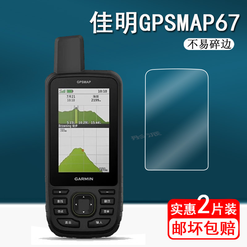 适用佳明GPSMAP 86SC户外手持机贴膜佳明66S 66ST/67/67i码表膜86S定位导航膜佳明64S测绘采集器62SC非钢化 3C数码配件 手机贴膜 原图主图