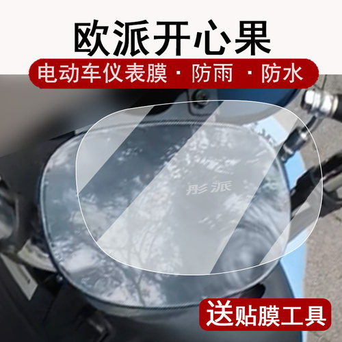 欧派开心果仪表膜屏幕保护膜