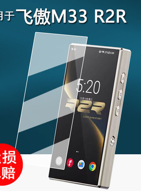 适用于飞傲M33 R2R播放器贴膜M33R2R蓝牙随身听保护膜FiiO飞傲M33 R2R屏幕膜非钢化膜高清防刮