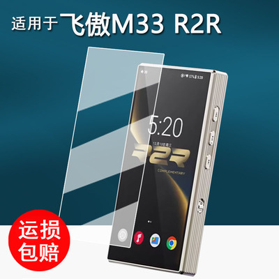 适用于飞傲M33 R2R播放器贴膜M33R2R蓝牙随身听保护膜FiiO飞傲M33 R2R屏幕膜非钢化膜高清防刮
