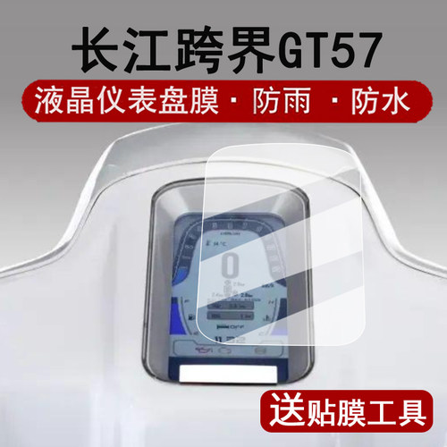 适用长江跨界旅行车GT57仪表膜边三轮GT57液晶仪表盘贴膜长江gt57屏幕保护膜非钢化防水贴纸改装配件大灯脚垫