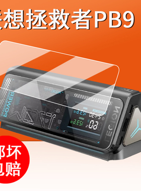 适用联想拯救者PB9充电宝贴膜移动电源thinkplus锋行者钢化膜170W快充屏幕膜SLPB-20140保护膜140W高清防刮