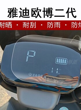 雅迪欧博二代仪表膜电动车欧博二代精英版屏幕贴膜豪华版液晶屏保护膜TDR19152欧博显示屏膜非钢化膜防晒防水