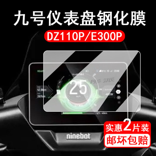 适用九号猎户座DZ110P/Dz150P仪表钢化膜电动车E300P仪表盘贴膜9