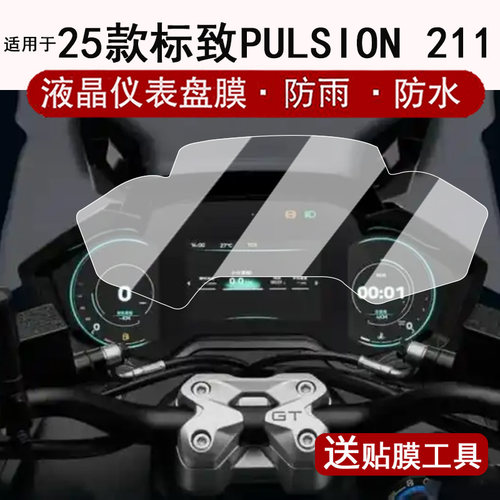 适用于标致PULSION 211仪表膜摩托车标志中绵羊211液晶仪表盘贴膜PULSION 211屏幕膜非钢化膜改装配件防水