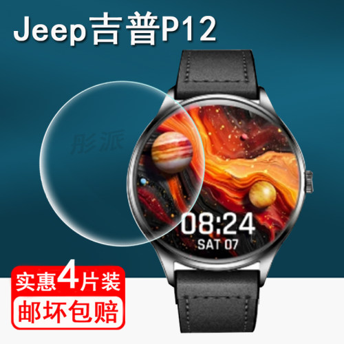 适用Jeep吉普P12手表贴膜智能手表焦电S2 Pro/保护膜2133屏幕保护膜H2/H3手表膜SW025钢化膜p12大屏防刮h2