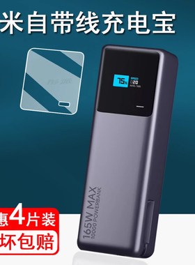 适用小米自带线充电宝贴膜超快充PB1165MI保护膜小米冲电宝10000屏幕膜165W大功率充电宝收纳盒盒壳套非钢化