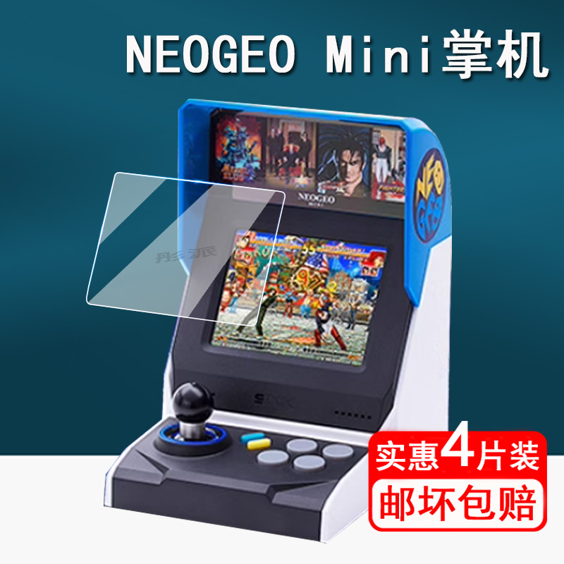 NEOGEOMini摇杆游戏机贴膜