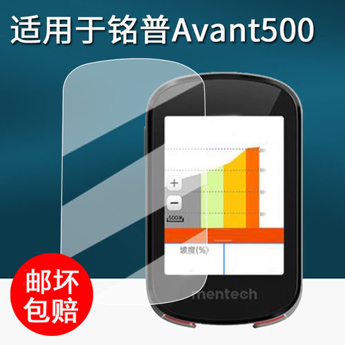 适用于铭普Avant500码表贴膜Avant700智能骑行保护膜铭普Avant500里程表屏幕膜非钢化膜AR高清防爆防刮花