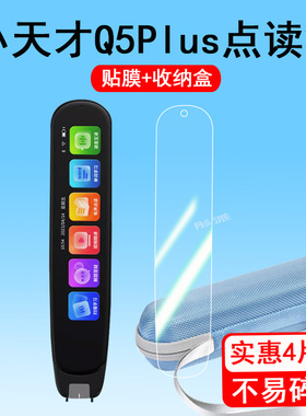 小天才Q5Plus全科点读笔贴膜词典笔保护膜Q5Pro屏幕膜q5max翻译笔保护套非钢化膜扫读笔4寸硅胶套收纳盒