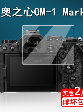 适用奥林巴斯奥之心OM-1 Mark II相机钢化膜E10四代微单数码相机OM5贴膜三代EM5III屏幕膜玻璃单反配件