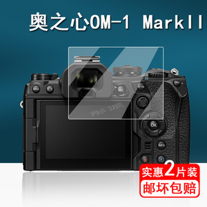 适用奥林巴斯奥之心OM-1 Mark II相机钢化膜E10四代微单数码相机OM5贴膜三代EM5III屏幕膜玻璃单反配件
