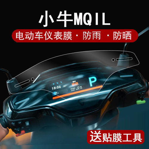 小牛MQIL仪表膜保护膜码表膜