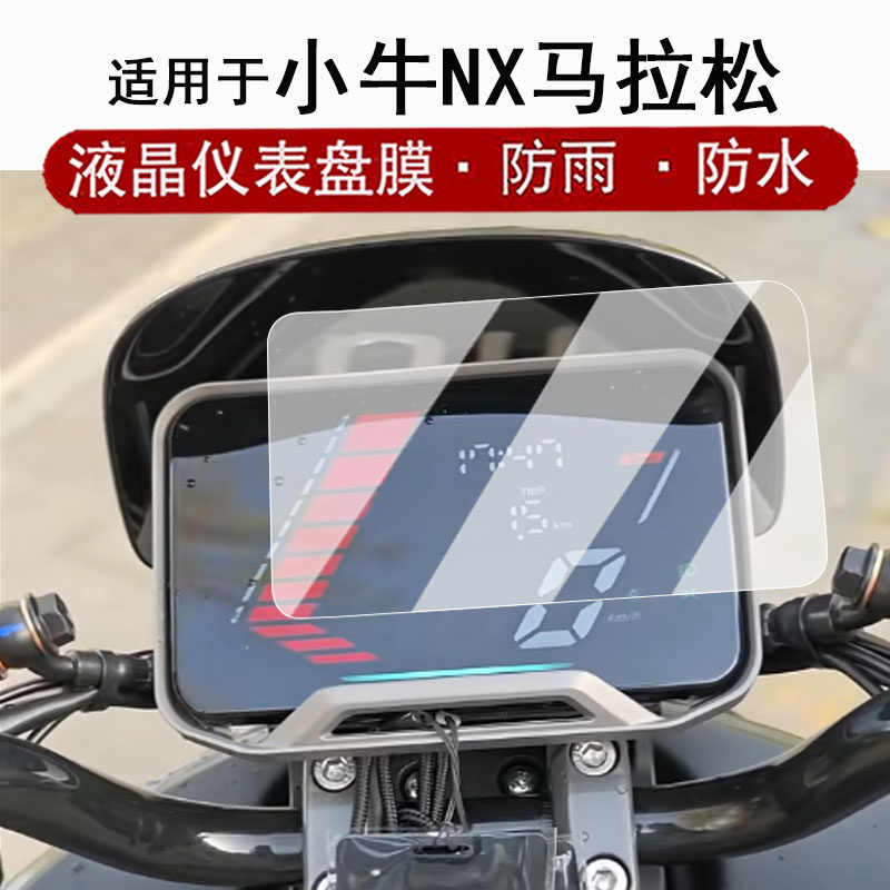适用于小牛NX马拉松仪表钢化膜电动车小牛None液晶仪表盘贴膜5寸屏幕膜NXT/FS/FX/NS改装配件防水贴纸