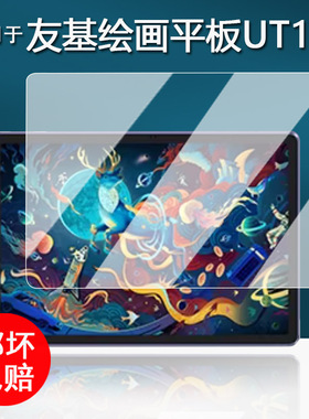 适用于UGEE Pad Drawing Tablet绘画平板贴膜友基UT1保护膜12.2 寸屏幕膜UT1Pro绘画一体机非钢化书写类纸