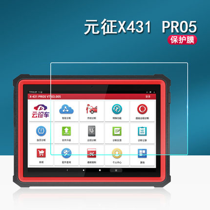 元征X431 PRO5钢化膜10.1寸LAUNCH全新一代汽车诊断仪屏幕贴膜OBD故障检测仪保护膜