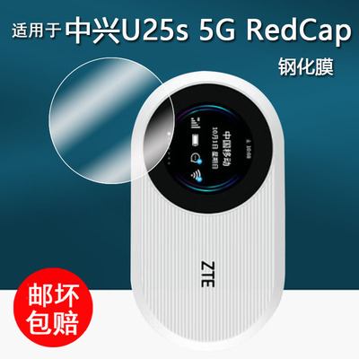 适用于中兴U25s 5G RedCap钢化膜5G随身WiFi贴膜U25S圆屏数显屏幕膜u25s移动wifi户外直播宽带高清防刮花
