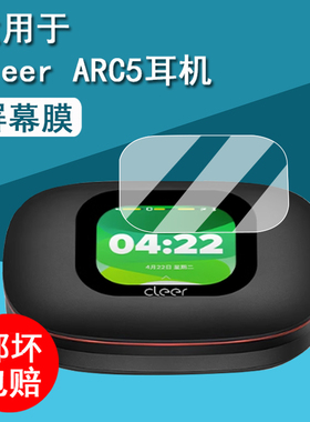 适用Cleer ARC5开放式AI耳机钢化膜新款五代ARC5蓝牙耳机保护套ARC5Lite音弧屏幕膜cleerarc3贴膜5代壳盒