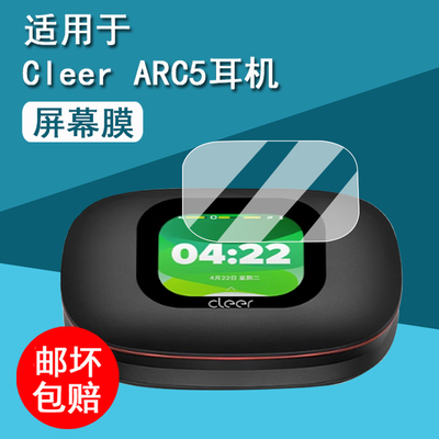 适用Cleer ARC5开放式AI耳机钢化膜新款五代ARC5蓝牙耳机保护套ARC5Lite音弧屏幕膜cleerarc3贴膜5代壳盒