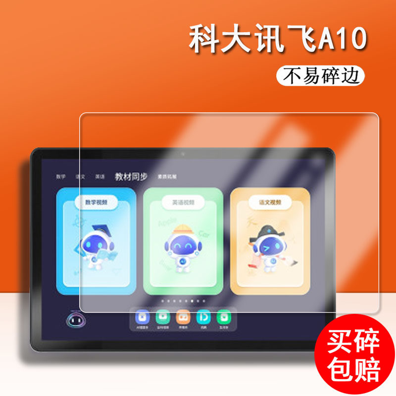 科大讯飞A10学习机钢化膜Q20儿童AI家教机10.1寸屏幕贴膜H013201/2/3学生平板保护膜a10高清护眼防刮花