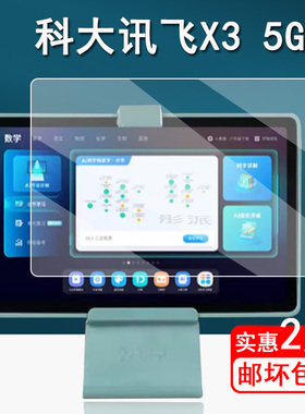 科大讯飞X3 5G学习机钢化膜X3 Pro平板贴膜T20Pro/C8 Air/C8 Pro家教机x35G屏幕贴膜11寸保护膜讯飞Q20