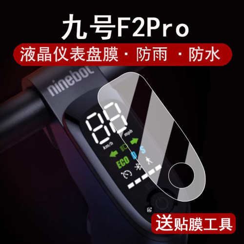 适用九号滑板车F2Pro仪表膜电动车9号追风2plus液晶仪表盘贴膜UiFiPRO屏幕膜f28/f25显示屏膜非钢化防水贴纸