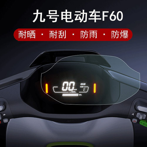 9号电动车F60仪表膜贴膜