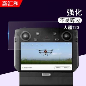 大疆T20钢化膜无人机T10/T30带屏遥控器RM500贴膜植保机屏幕保护膜高清防指纹