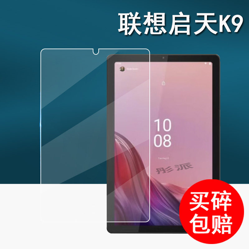 联想启天K9平板钢化膜