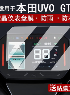 适用于25款本田UVO GT仪表钢化膜电动摩托车26款uvogt液晶仪表盘贴膜电摩UVOGT屏幕保护改装配件