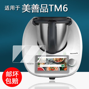 适用于美善品TM5料理机膜小美TM7钢化膜智能炒菜机TM7屏幕保护膜tm5炒菜机器人非钢化膜高清防刮花