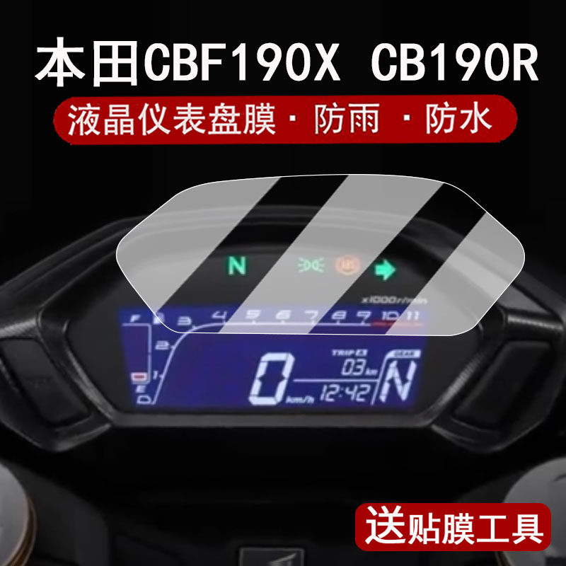 适用于本田CB190R仪表膜摩托车CBF190X液晶仪表盘贴膜cb190r暴锋眼屏幕保护膜cbf190x非钢化改装配件防水贴纸