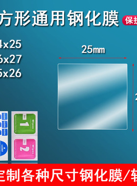 适用于拓麻歌子钢化膜24x25手表保护膜2寸播放器定制通用保护膜mp3贴膜佳能尼康相机肩屏膜25x26高清防刮花