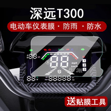 适用深远T300仪表膜电动车黑金刚t300液晶仪表盘贴膜外卖车深远t300显示屏幕保护膜非钢化膜防水贴纸配件