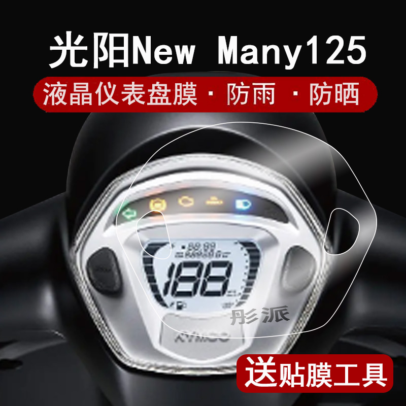 光阳NewMany125仪表膜屏幕膜